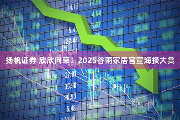 扬帆证券 欣欣向荣！2025谷雨家居官宣海报大赏