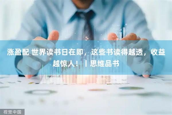 涨盈配 世界读书日在即，这些书读得越透，收益越惊人！丨思维品书